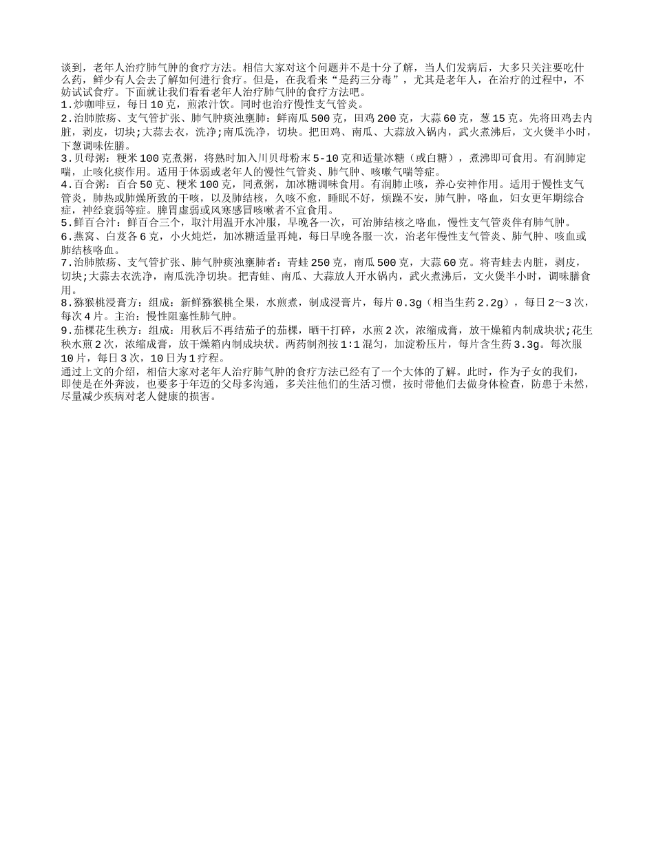 老年人治疗肺气肿的食疗方法_第1页