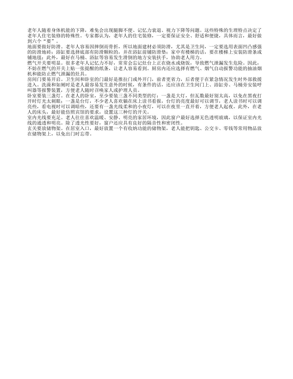 老年人住房安全要注意六要素四季保健_第1页