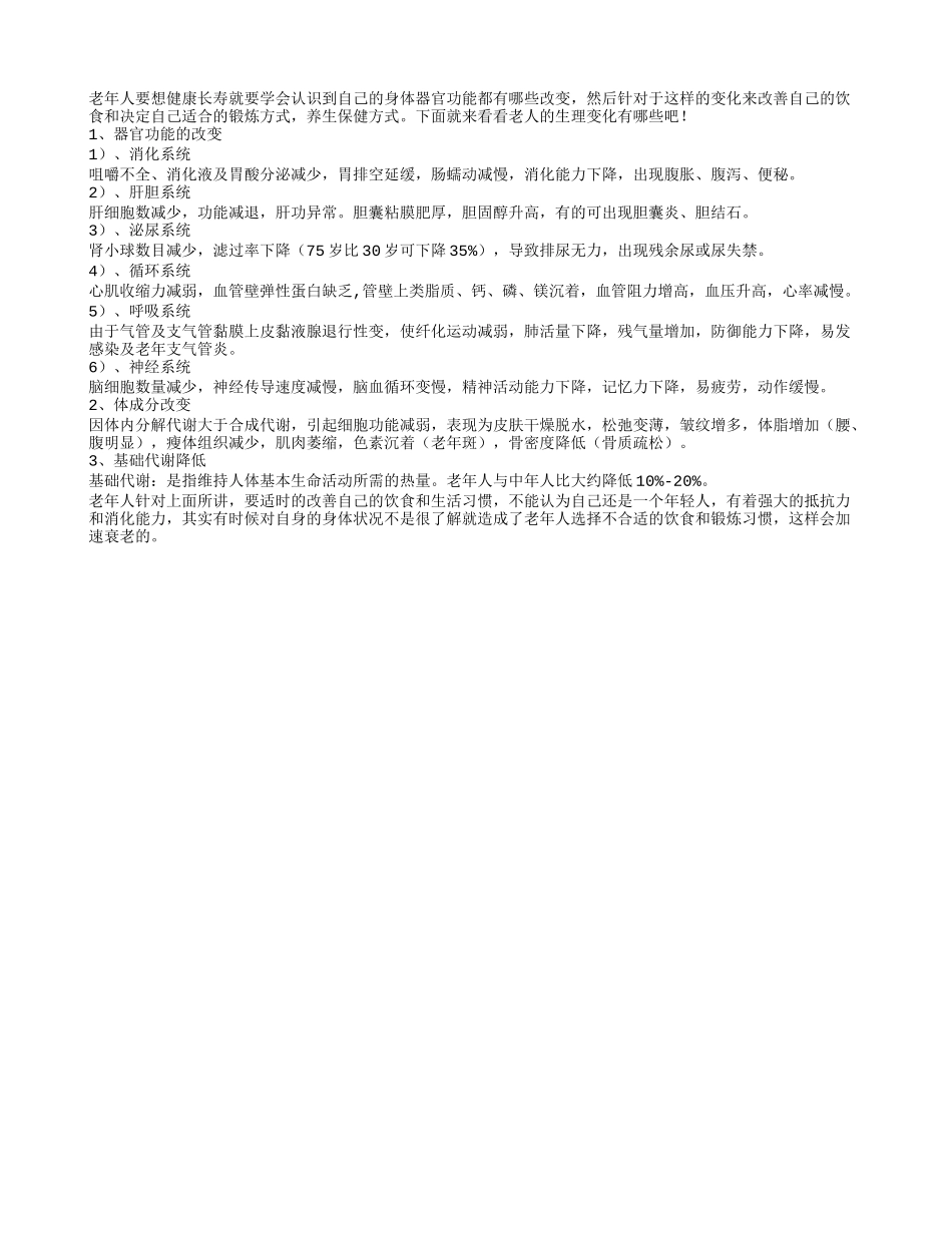 了解老年人的生理变化有助于健康长寿_第1页