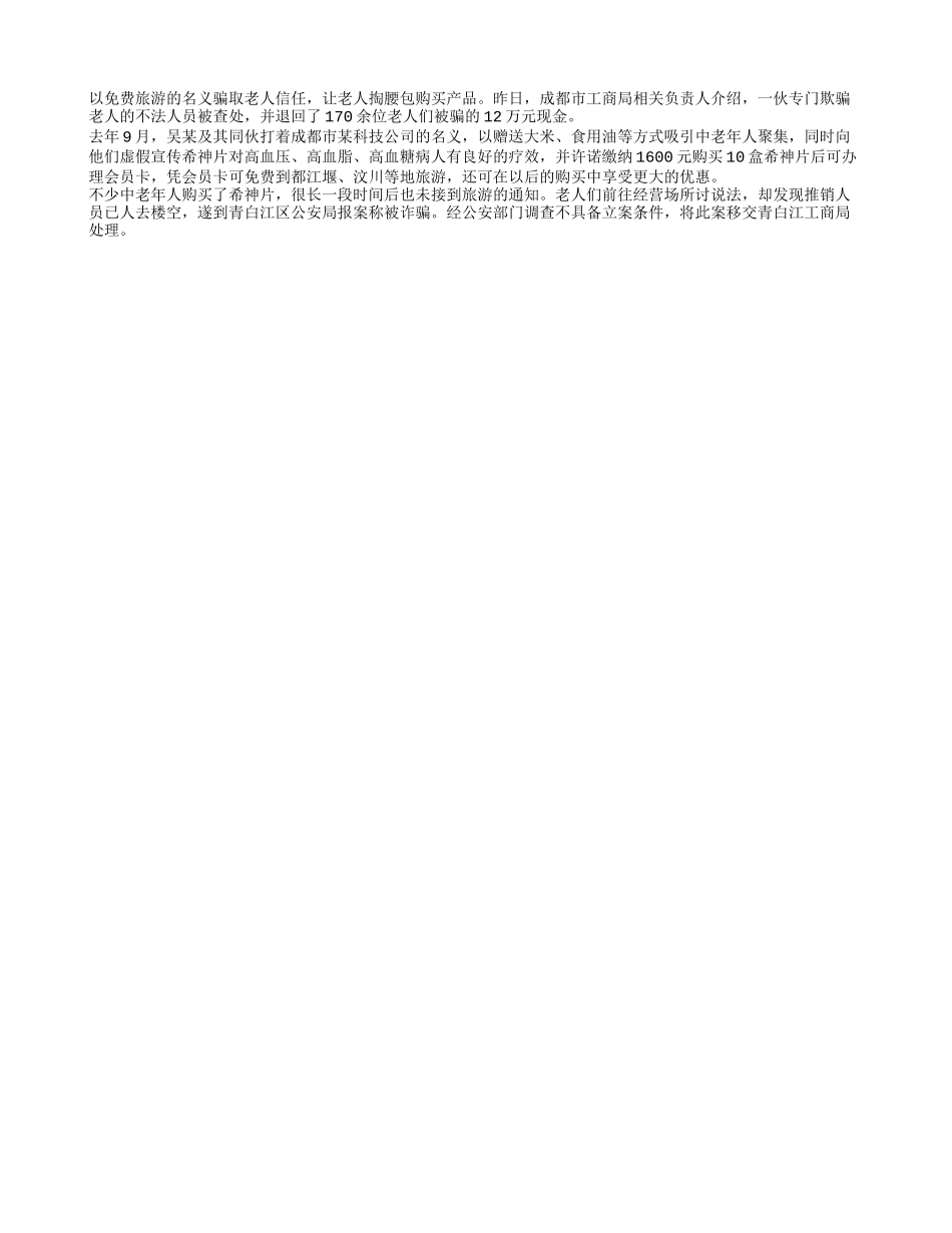 免费旅游钓上一堆老年人_第1页