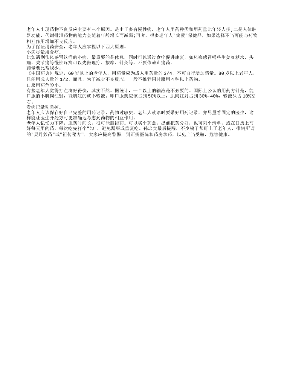 盘点老年人科学用药四原则_第1页