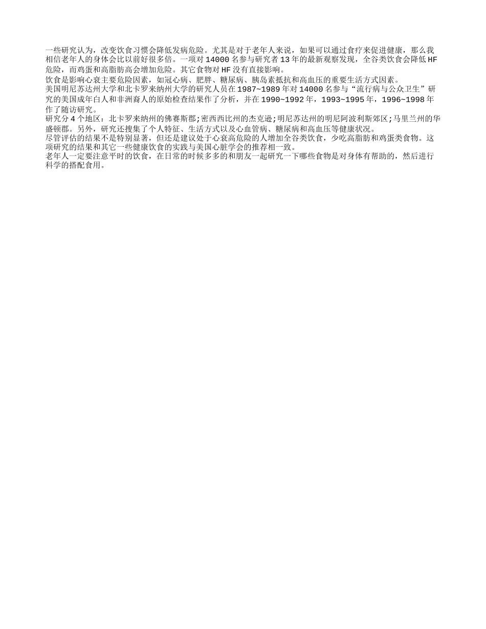 盘点哪些食物可以帮助老年人预防心衰疾病_第1页
