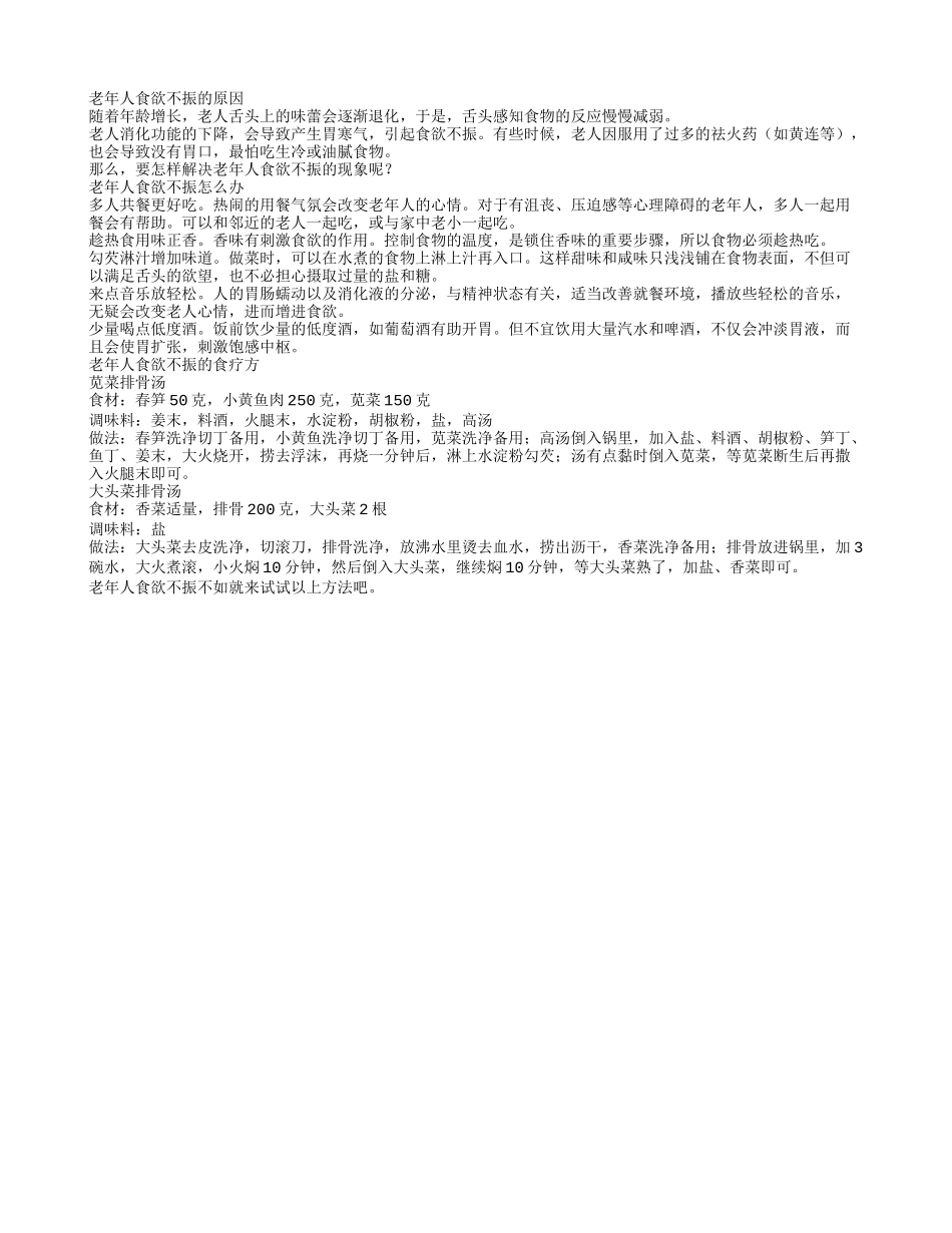 秋冬季节老年人食欲不振怎么办_第1页