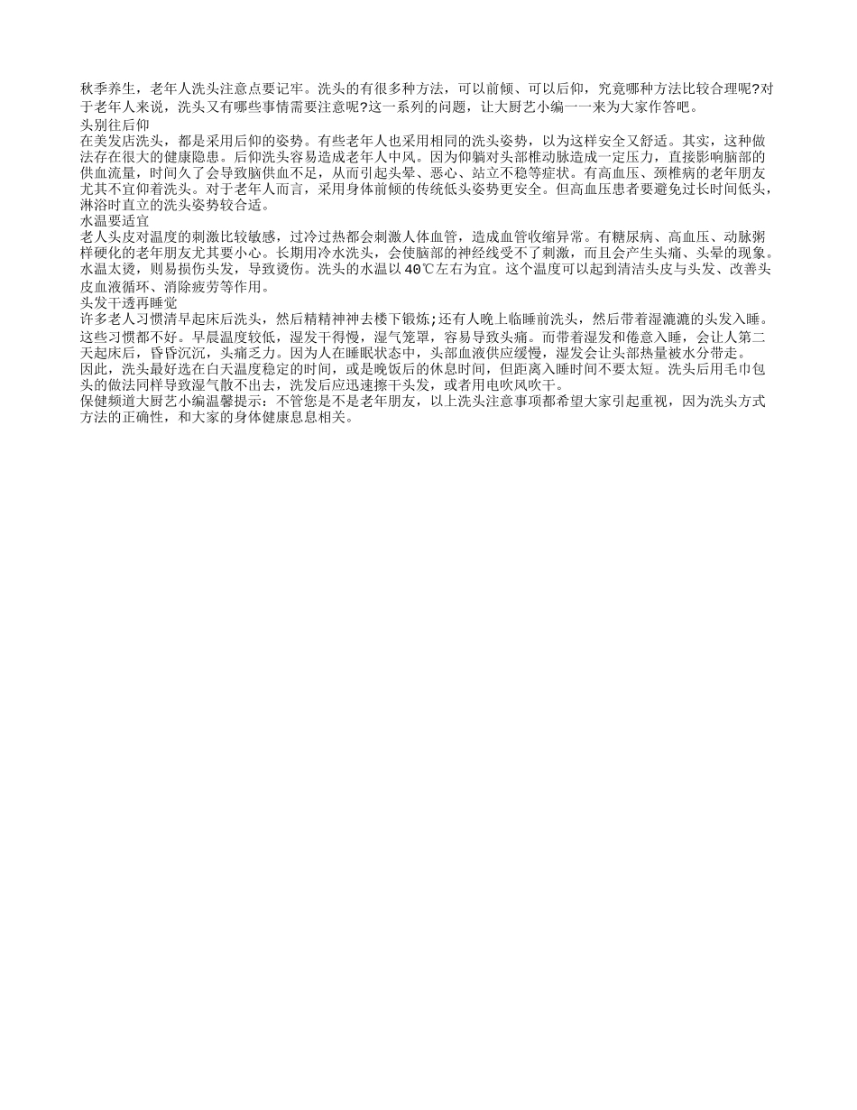 秋季养生 老年人洗头注意点要记牢_第1页