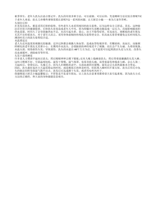 秋季养生 老年人洗头注意点要记牢