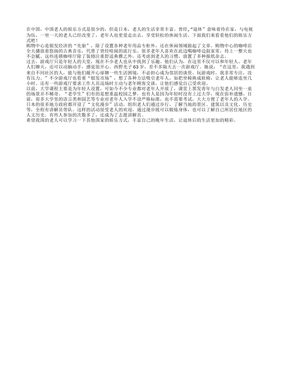 日本老年人退休后的丰富娱乐方式_第1页