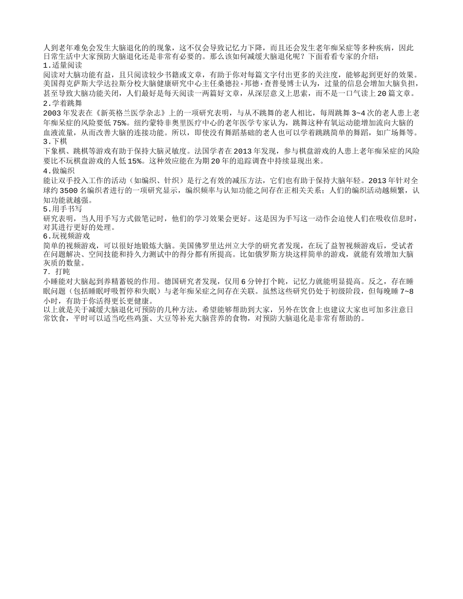 如何减缓老年人大脑退化_第1页