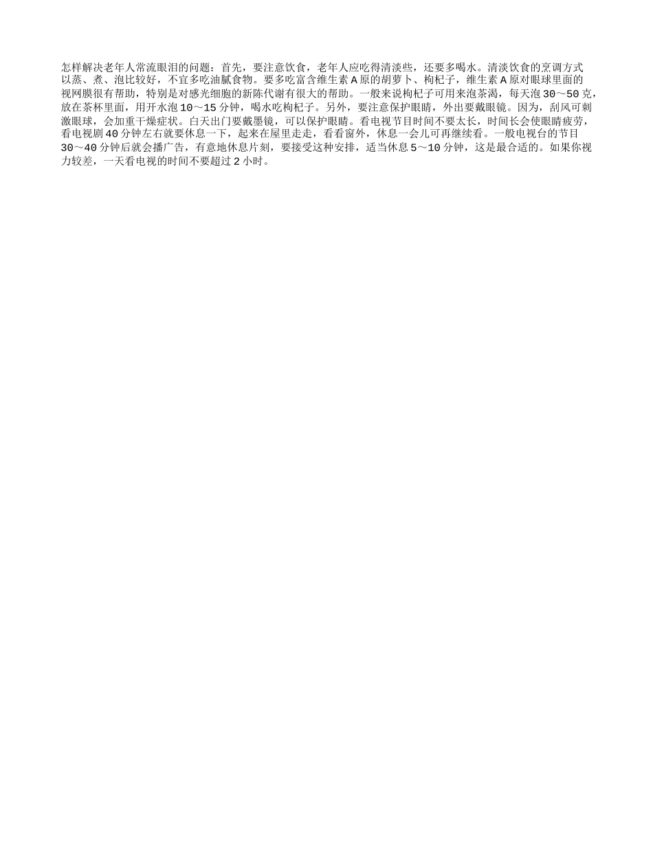 如何解决老年人常流眼泪的问题_第1页