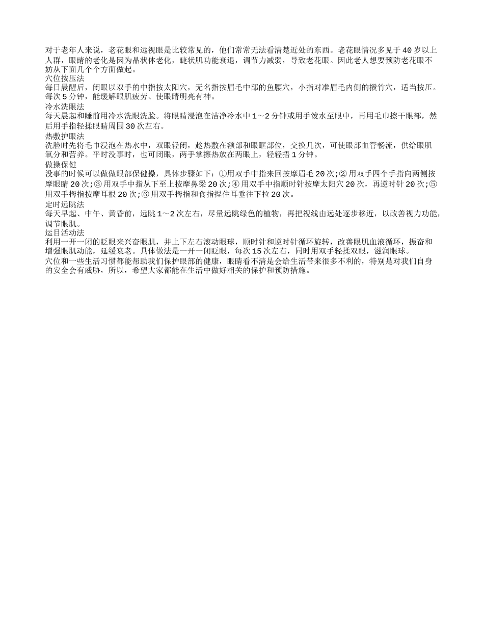 试试穴位按压，可以帮助老年人预防老花眼_第1页