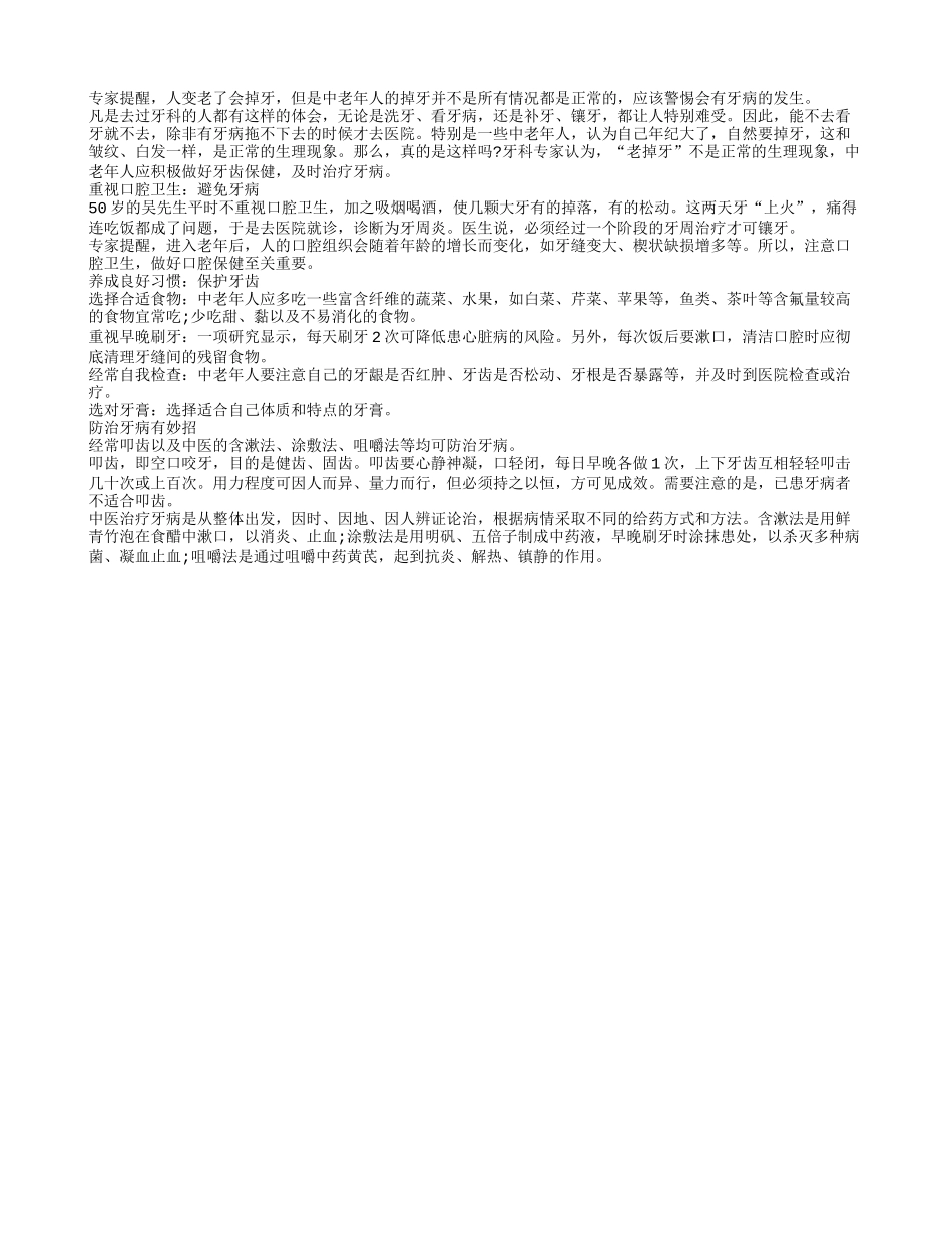 提醒中老年人的“老掉牙”不一定是偶然四季保健_第1页