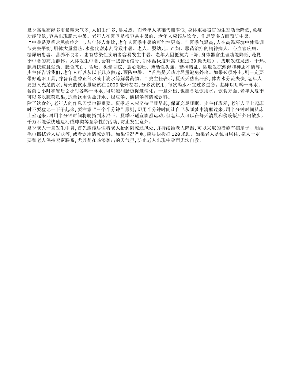 夏季天气炎热 老年人要积极预防中暑_第1页