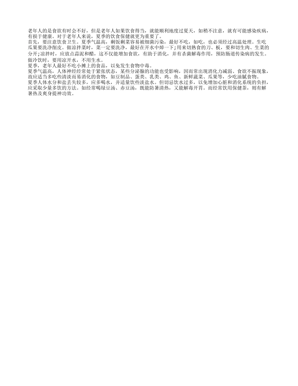 夏季温度高 老年人饮食要助于控制细菌感染_第1页