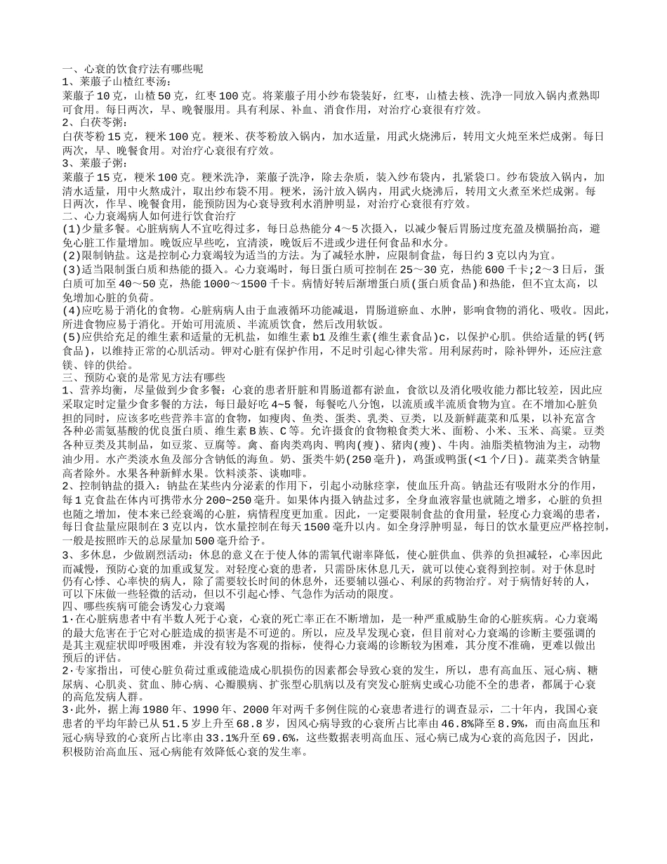 心力衰竭怎么护理 老年人心力衰竭的饮食禁忌_第1页