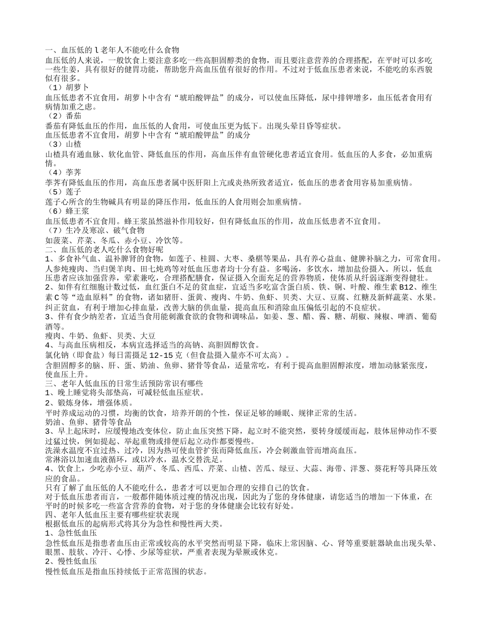 血压低的l老年人不能吃什么食物 老年人低血压的日常生活预防常识有哪些呢_第1页