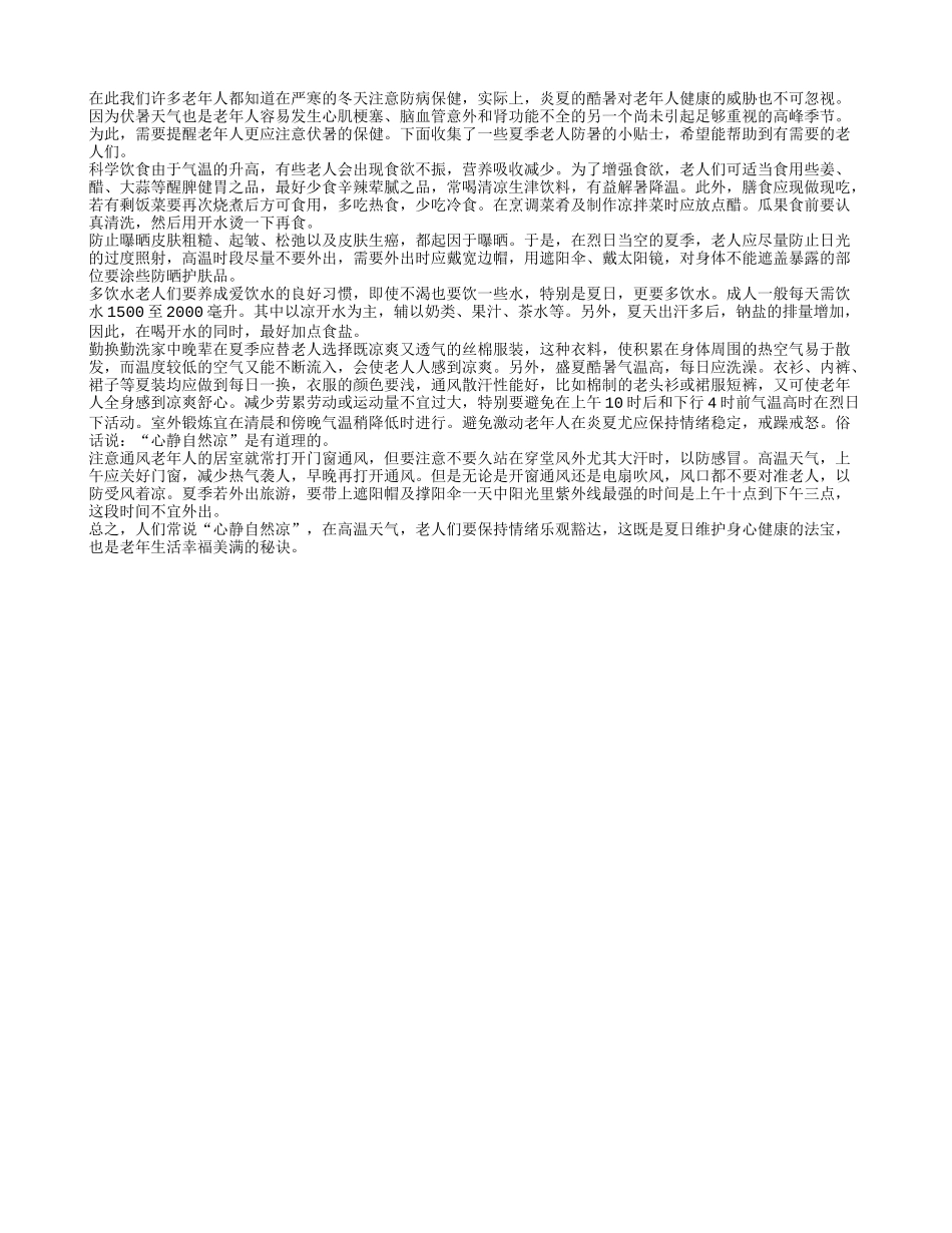 炎夏的酷暑危害老年人健康 防暑很重要_第1页