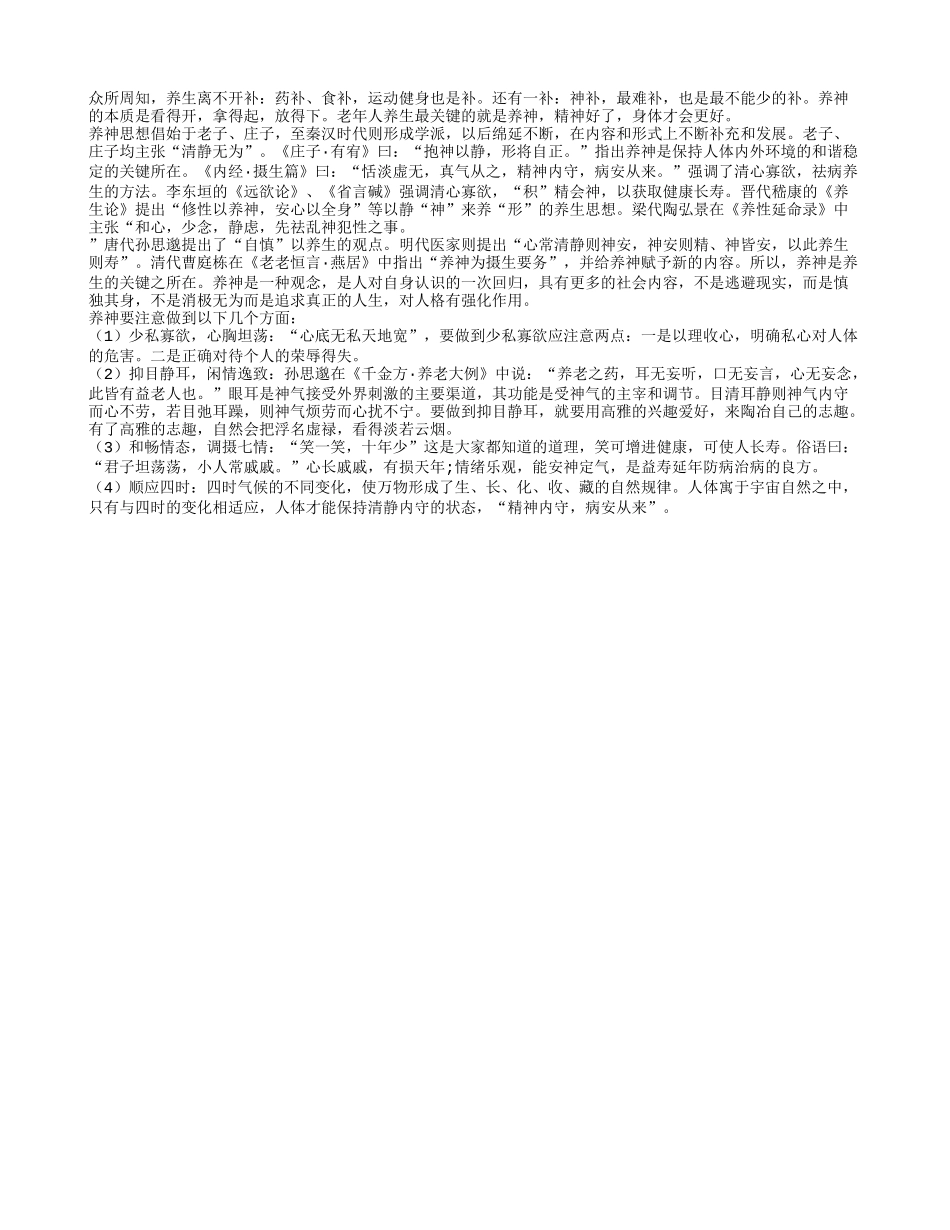养神是养生的关键 老年人要注意养神养性_第1页