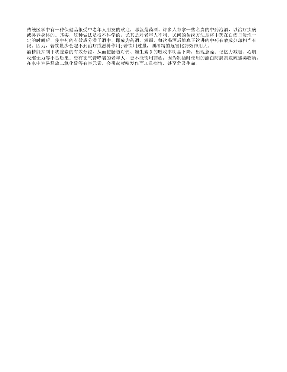 药酒进补不适合老年人_第1页
