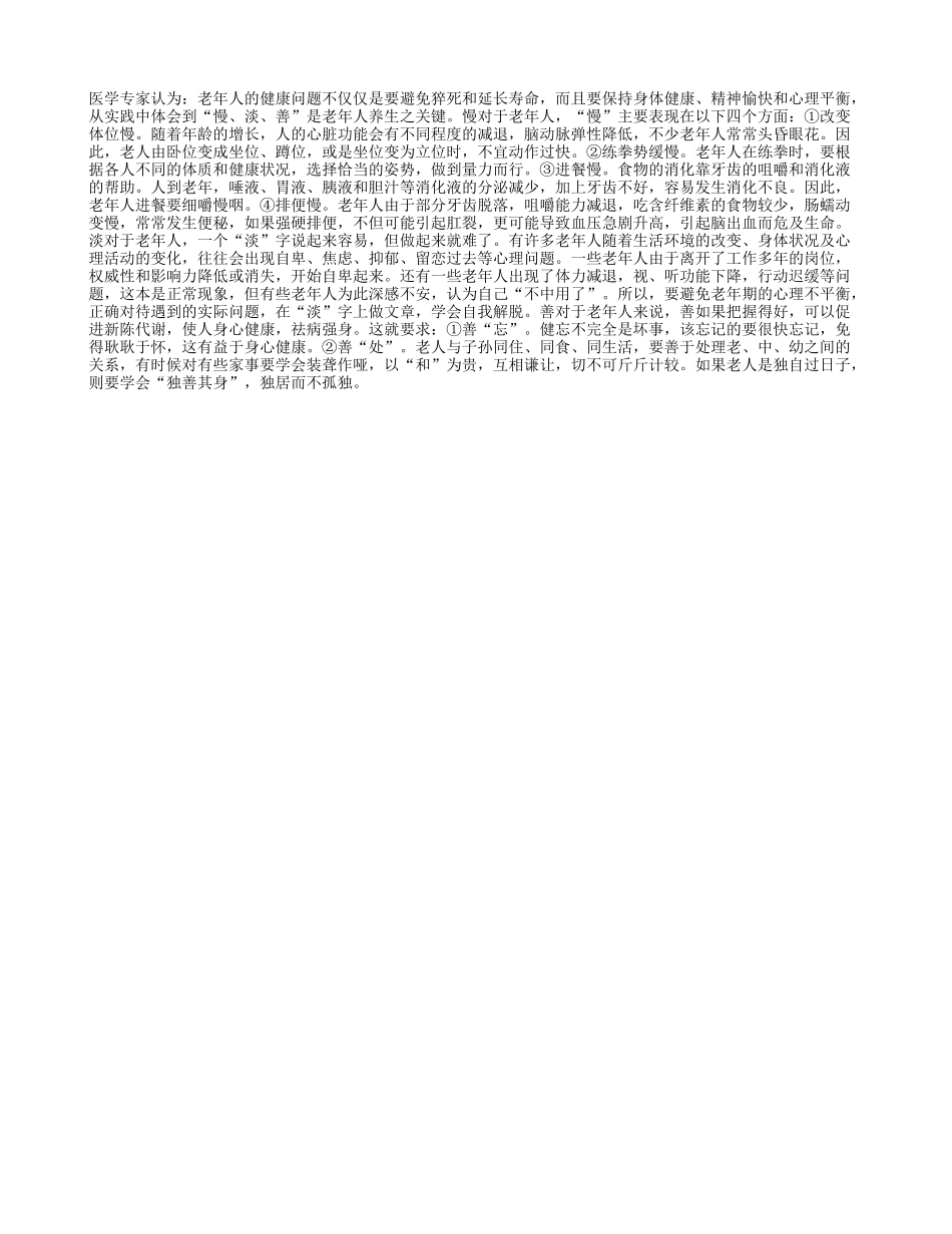 益寿感悟：慢、淡、善老年人养生之关键养性_第1页