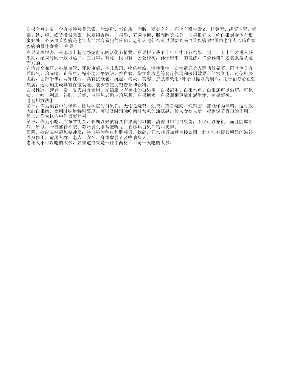 预防老年人心脑血管疾病的最佳食物白果_第1页