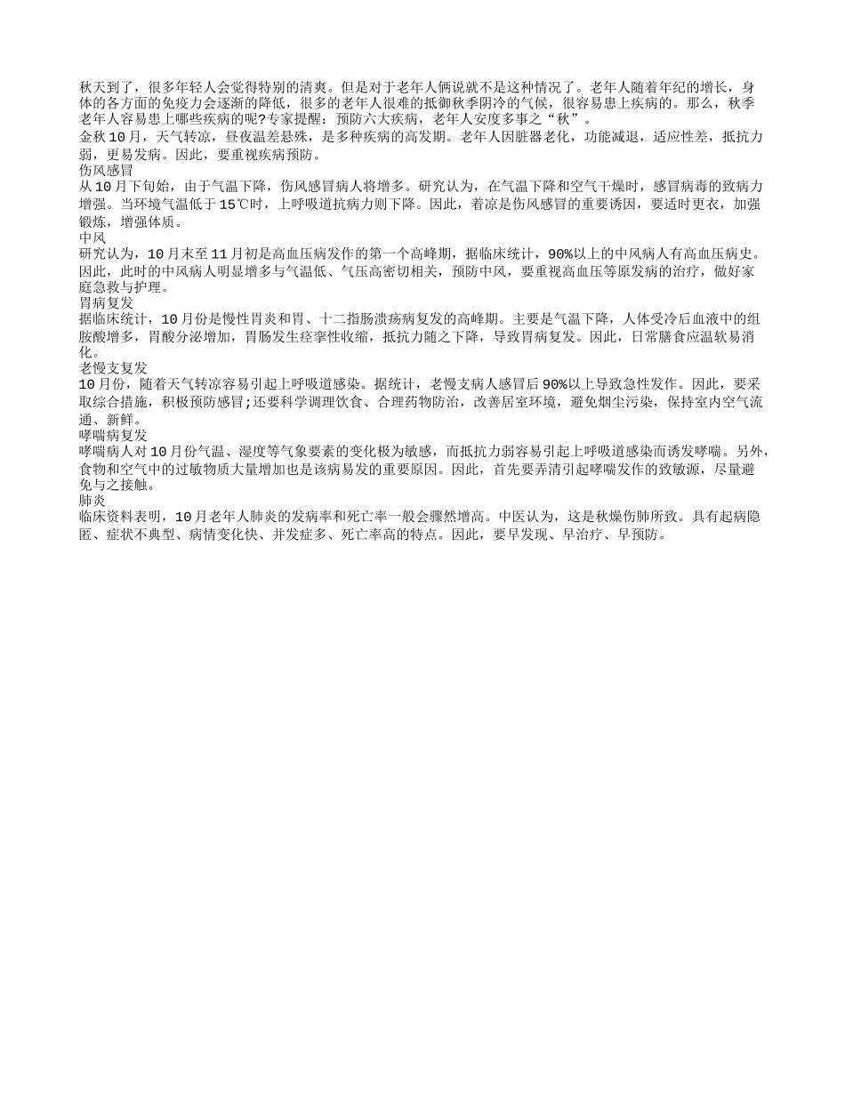 预防六疾病 老年人安度多事之秋_第1页