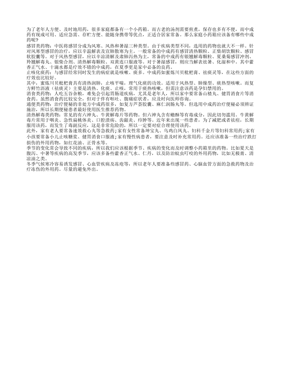 在老年人的家中要常备五类中成药_第1页