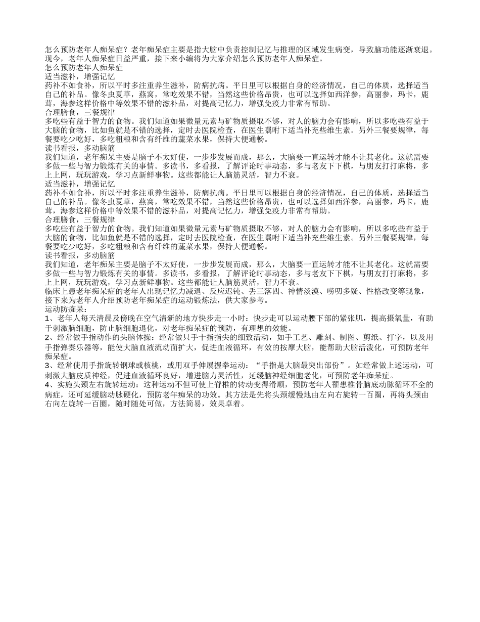 怎么预防老年人痴呆症_第1页