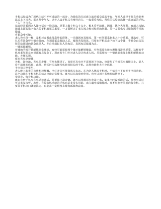 中、老年人选择手机的攻略