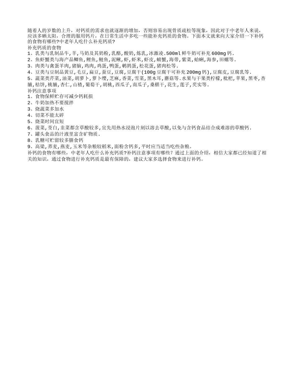 中老年人吃什么补充钙质补钙注意事项_第1页