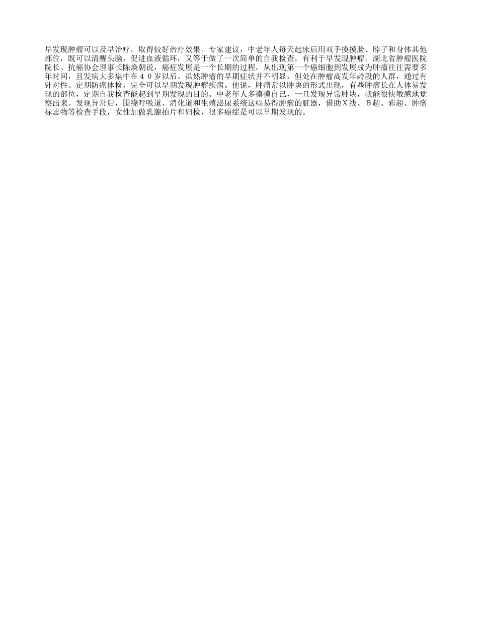 中老年人多摸摸自己有利早发现肿瘤_第1页