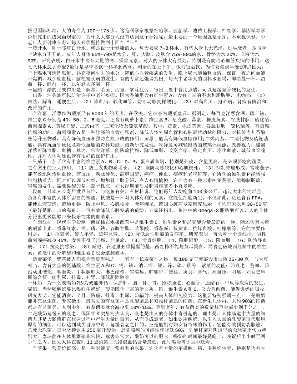 中老年人健康长寿十四个“一”养性_第1页