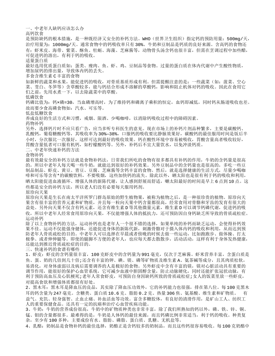 中老年人缺钙应该怎么办 中老年快速补钙的方法_第1页