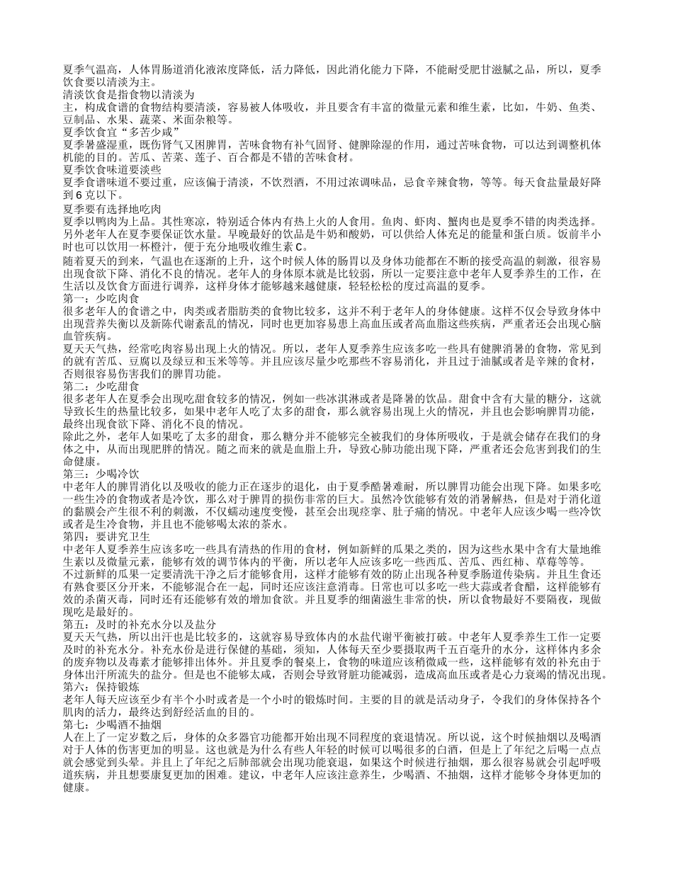 中老年人夏季养生的七大注意_第1页