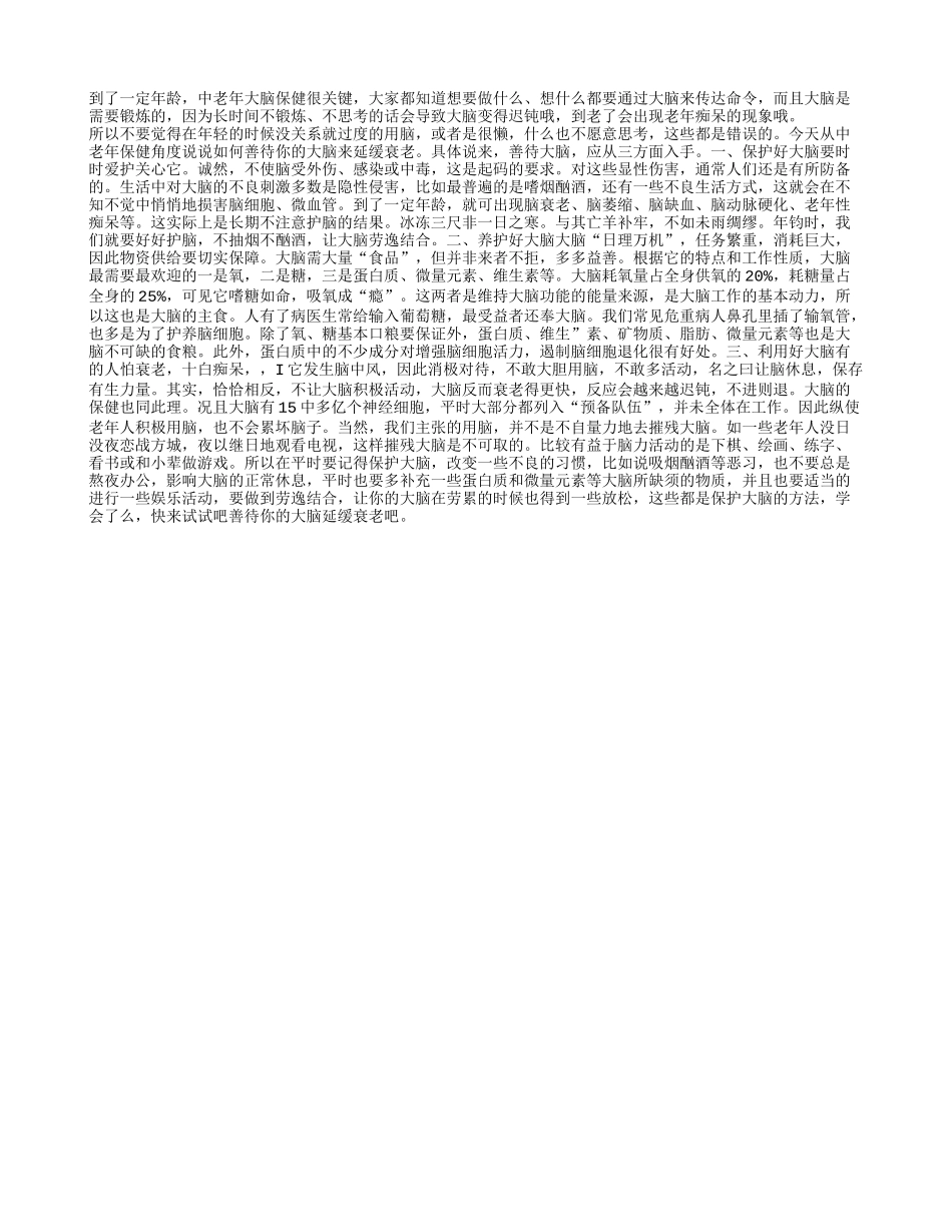 中老年人延缓衰老需要善待大脑_第1页