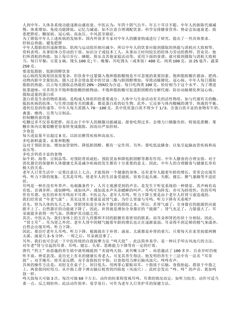 中老年人预防疾病的饮食保健方法养性_第1页