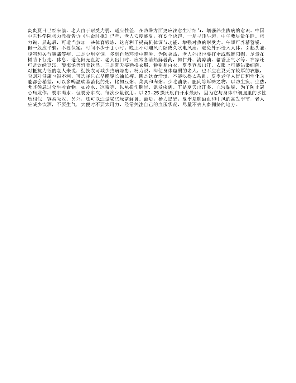 专家：老年人夏季防病5注意_第1页