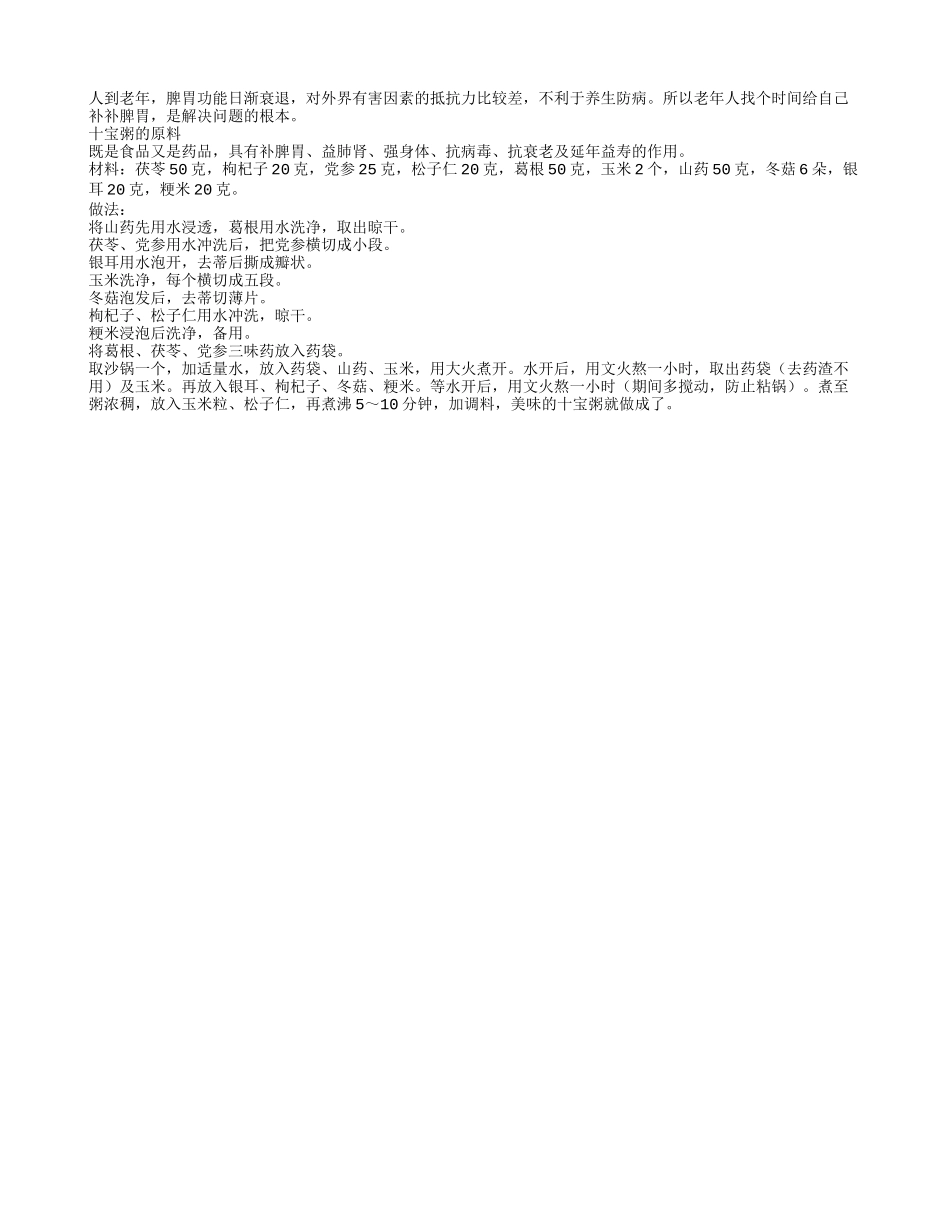 帮老年人补脾胃的十宝粥四季保健_第1页