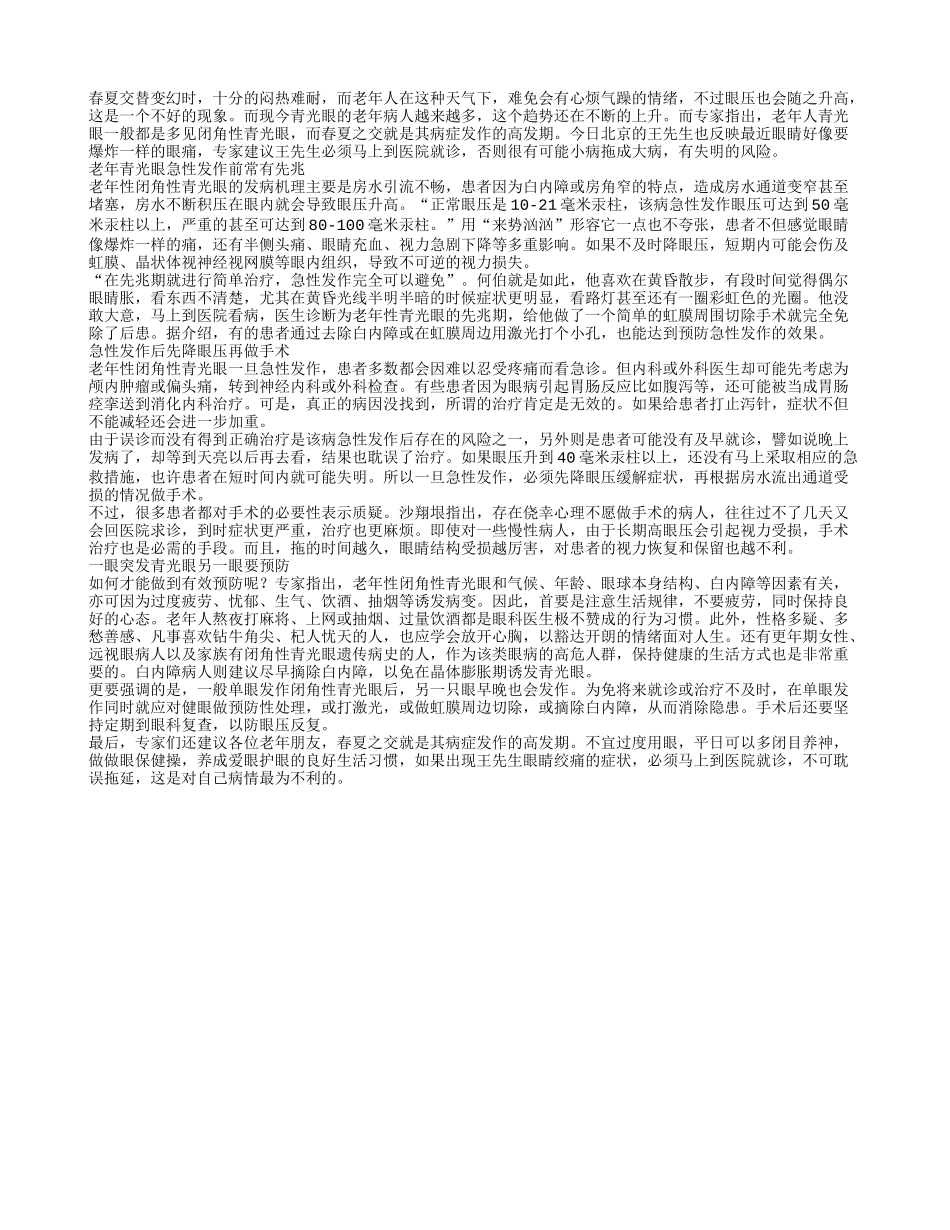 春夏之交老年人要预防青光眼_第1页