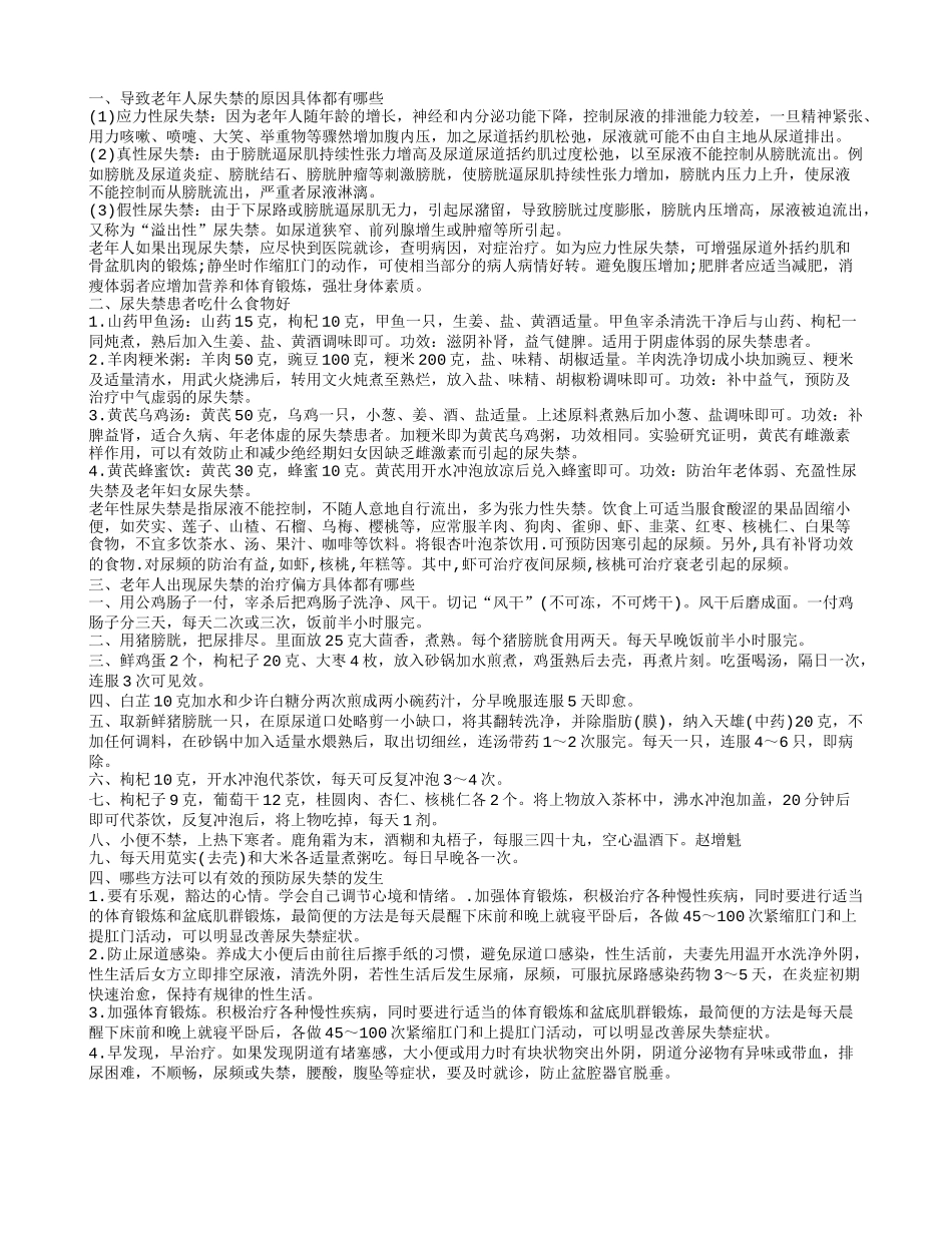 导致老年人尿失禁的原因具体都有哪些 尿失禁患者吃什么食物好_第1页