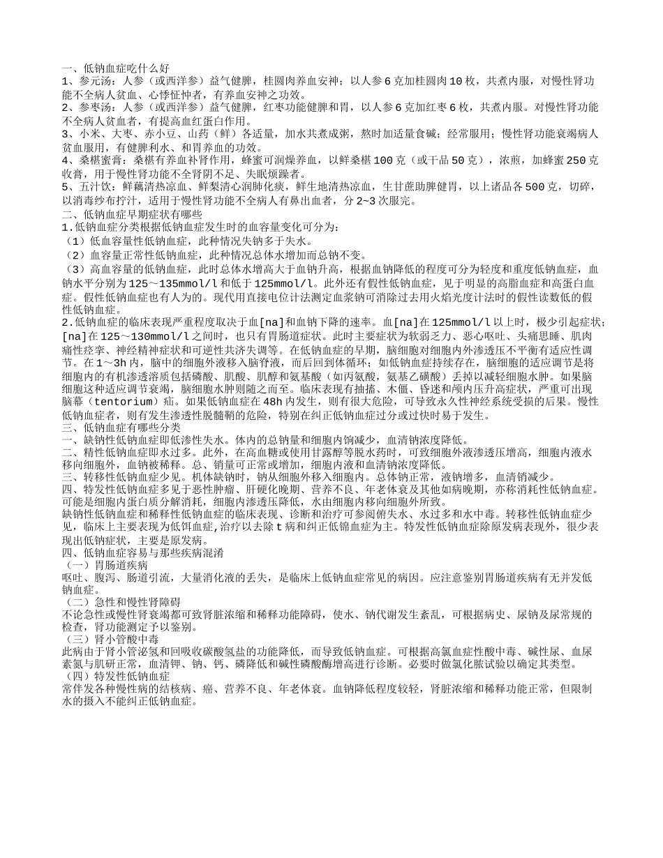 低钠血症怎么分类 老年人低钠血症的饮食禁忌有哪些_第1页
