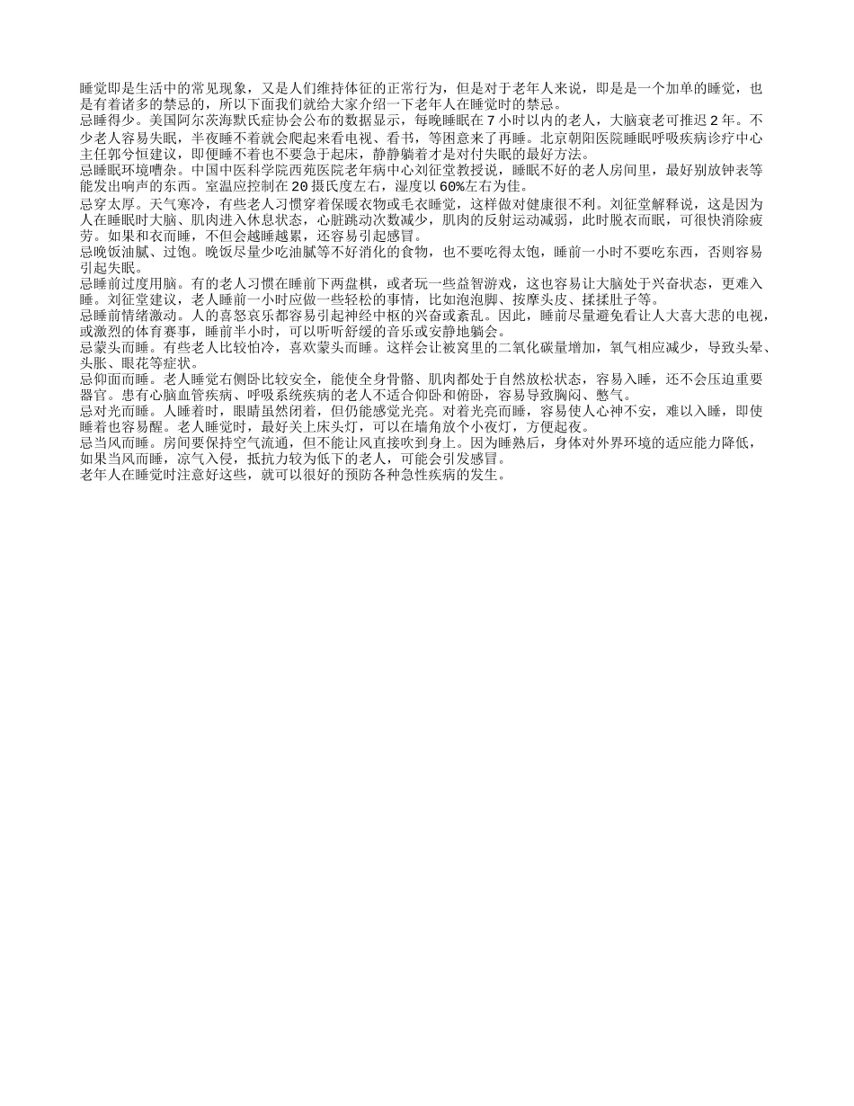 对于普通的睡觉 老年人也是有一些禁忌的养性_第1页