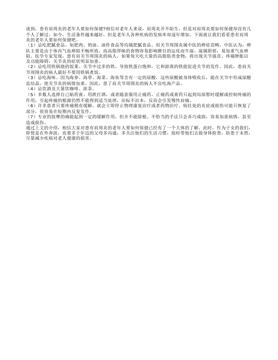 患有肩周炎的老年人要如何保健_第1页