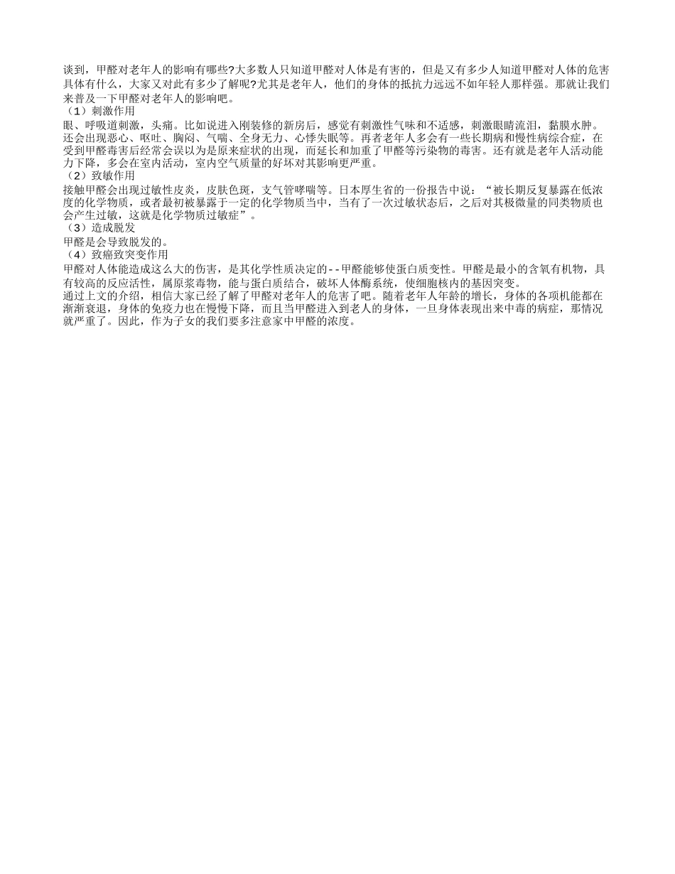 甲醛对老年人的危害_第1页