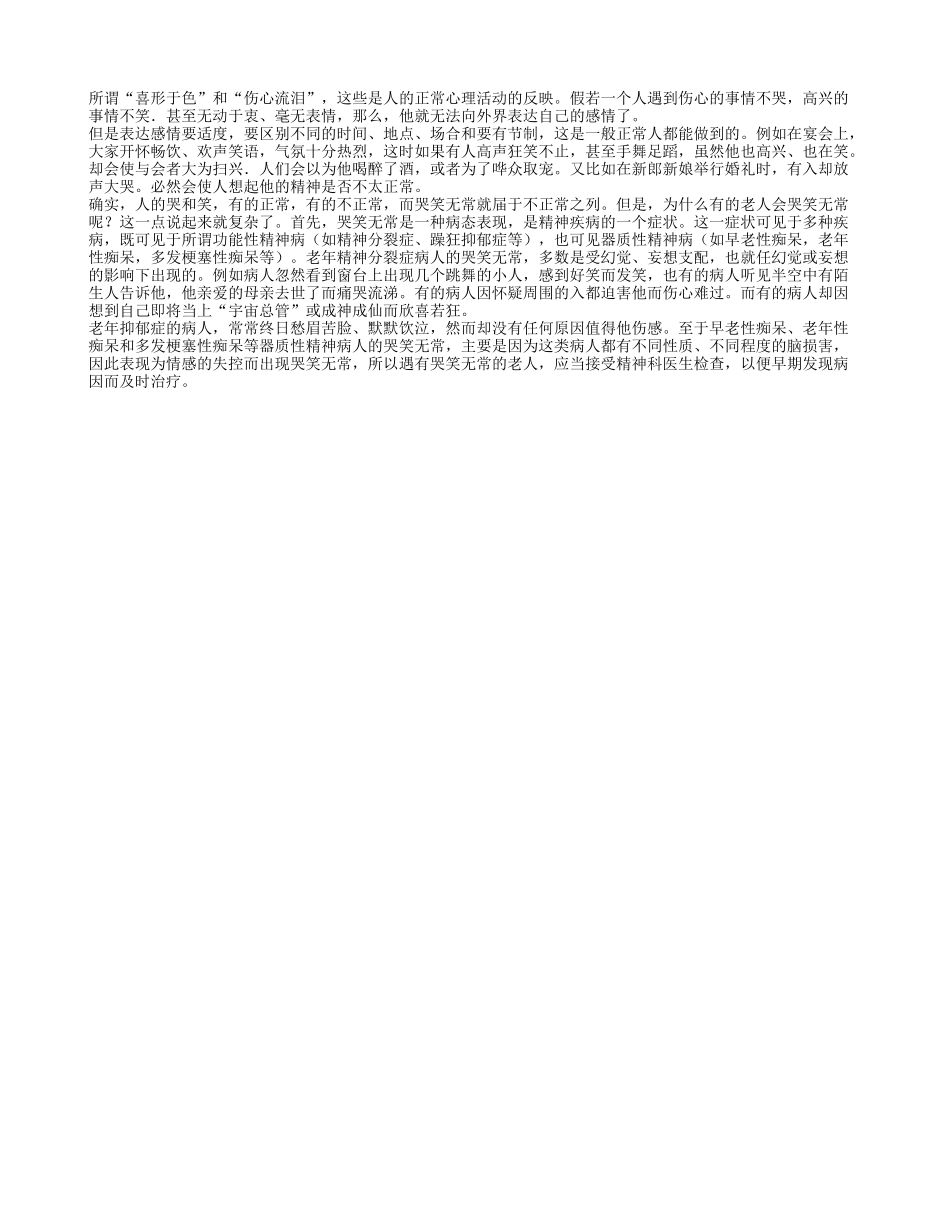解释老年人经常哭笑无常的原因_第1页