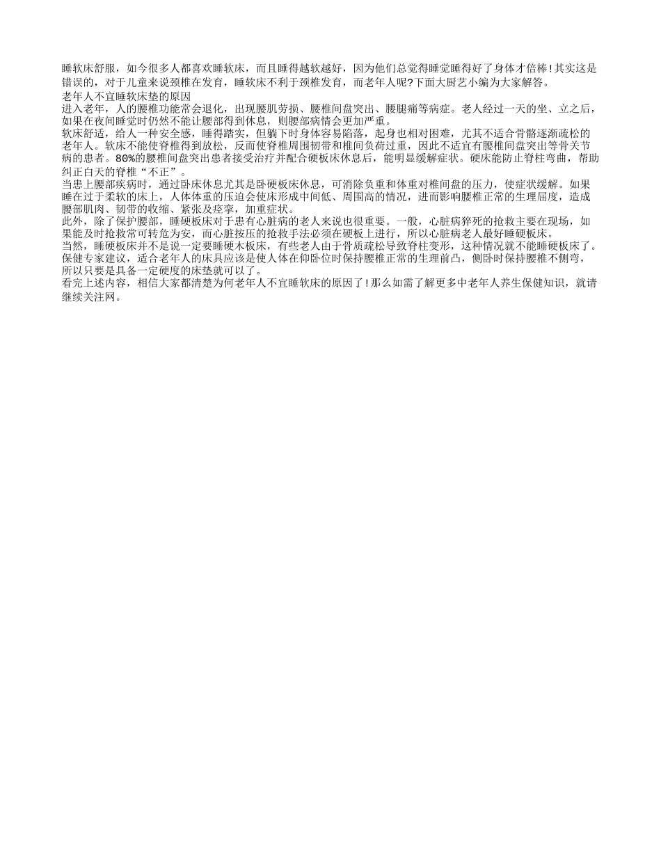 解疑：老年人不宜睡软床垫？_第1页