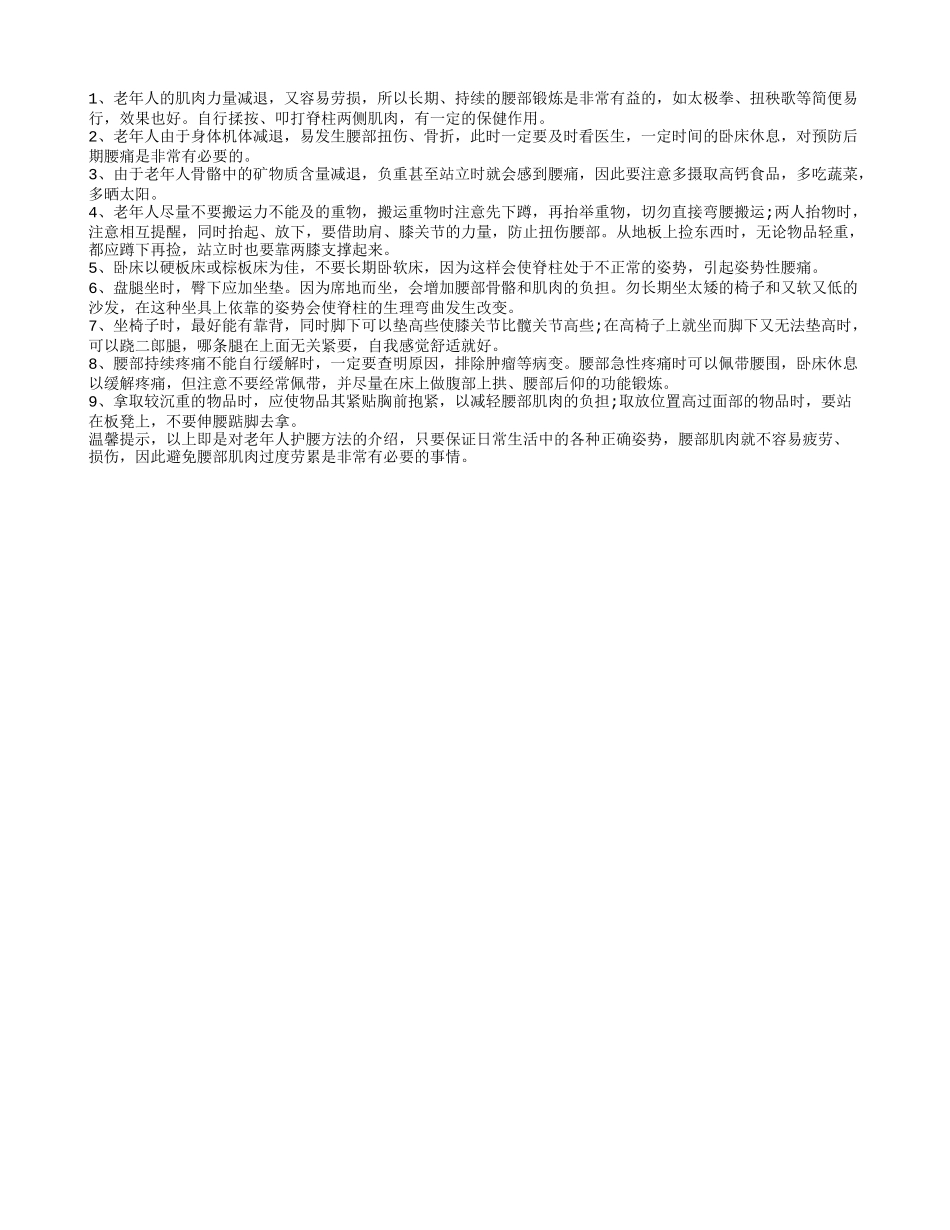谨记九个方面帮助老年人更好的护腰_第1页