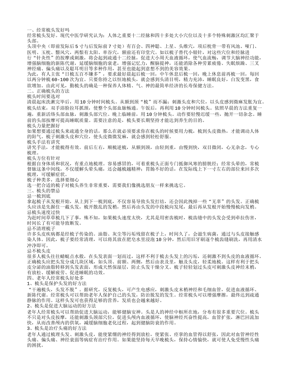 经常梳头发好吗 老年人经常梳头好处多_第1页