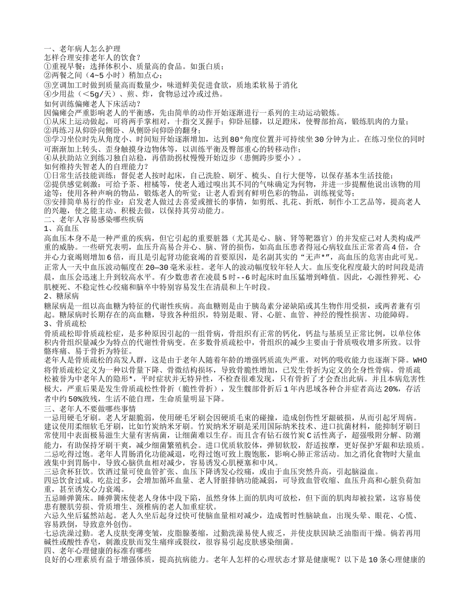 老年病人的护理方式有哪些 老年人容易感染的疾病有哪些_第1页