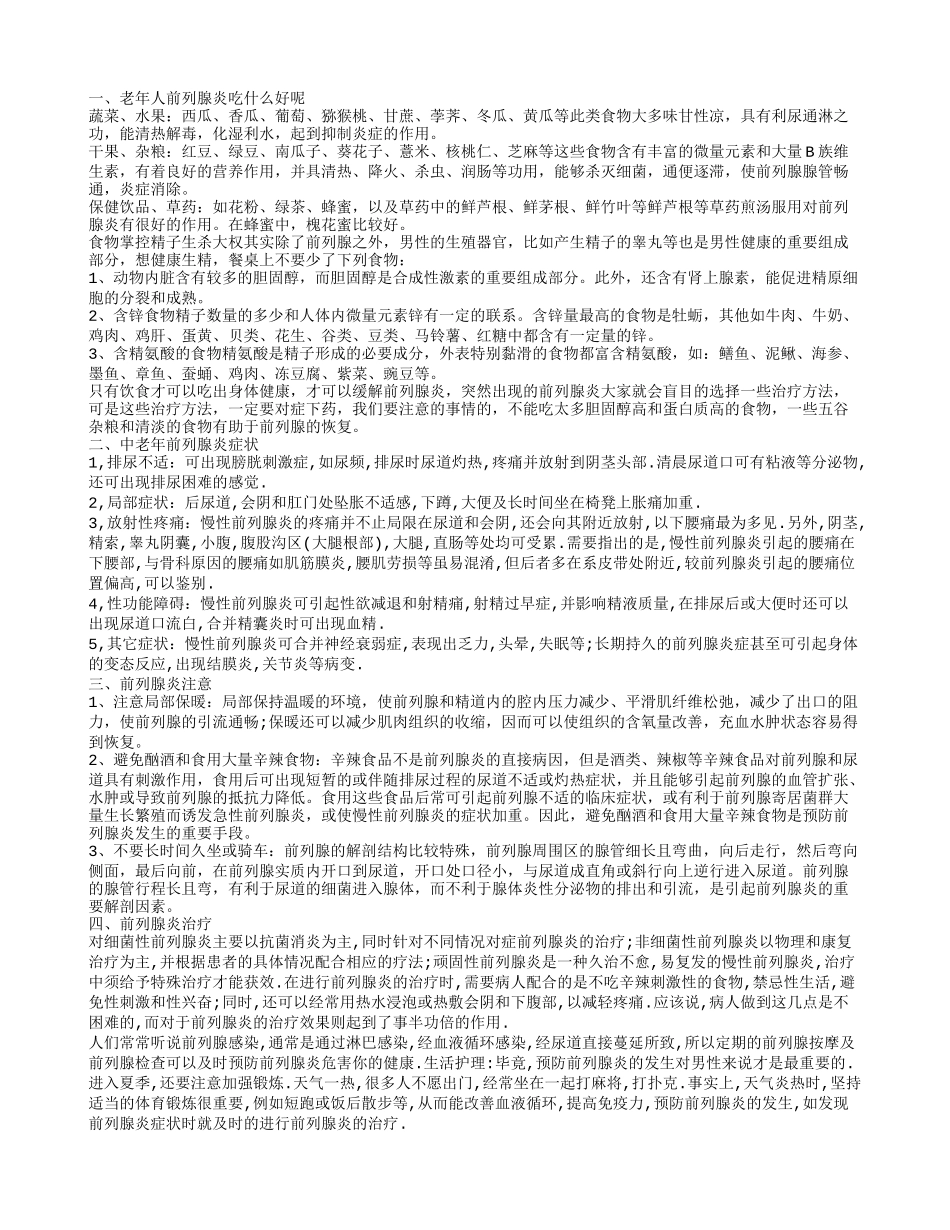 老年前列腺炎,老年人前列腺炎吃什么好呢_第1页
