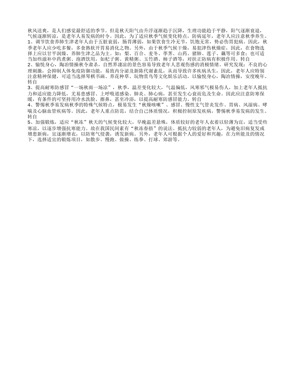老年人 秋季要如何养生四季保健_第1页