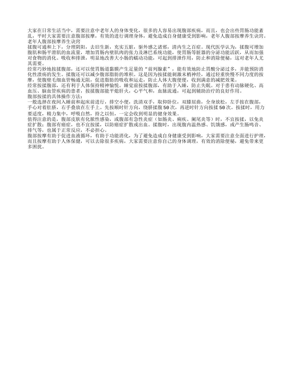 老年人：腹部按摩养生诀窍_第1页